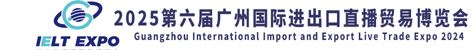 2025第六届广州国际进出口直播贸易博览会_直播电商_直播设备展_直播设备展_网红直播展